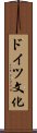 ドイツ文化 Scroll
