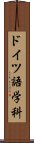 ドイツ語学科 Scroll