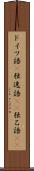 ドイツ語(P) Scroll