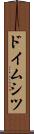 ドイムシツ Scroll