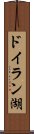 ドイラン湖 Scroll