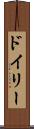 ドイリー Scroll