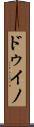 ドゥイノ Scroll