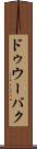 ドゥウーバク Scroll
