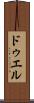 ドゥエル Scroll