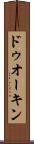 ドゥオーキン Scroll