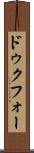 ドゥクフォー Scroll