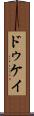 ドゥケイ Scroll