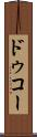 ドゥコー Scroll