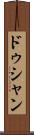 ドゥシャン Scroll