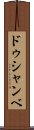 ドゥシャンベ Scroll