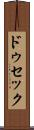 ドゥセック Scroll