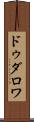 ドゥダロワ Scroll