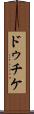 ドゥチケ Scroll