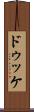 ドゥッケ Scroll