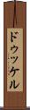 ドゥッケル Scroll