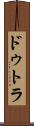 ドゥトラ Scroll