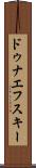ドゥナエフスキー Scroll