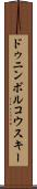 ドゥニンボルコウスキー Scroll