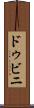ドゥビニ Scroll