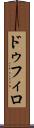ドゥフィロ Scroll