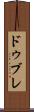 ドゥブレ Scroll