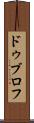 ドゥブロフ Scroll