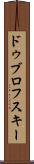 ドゥブロフスキー Scroll