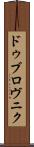 ドゥブロヴニク Scroll