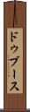 ドゥブース Scroll