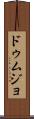 ドゥムジョ Scroll
