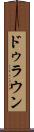 ドゥラウン Scroll