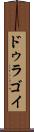 ドゥラゴイ Scroll