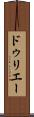 ドゥリエー Scroll