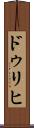 ドゥリヒ Scroll