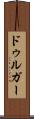 ドゥルガー Scroll
