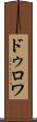 ドゥロワ Scroll