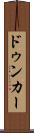 ドゥンカー Scroll
