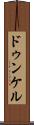 ドゥンケル Scroll