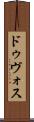 ドゥヴォス Scroll