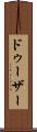 ドゥーザー Scroll