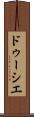 ドゥーシエ Scroll