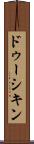 ドゥーシキン Scroll