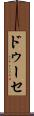 ドゥーセ Scroll
