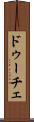 ドゥーチェ Scroll