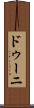 ドゥーニ Scroll