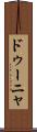 ドゥーニャ Scroll