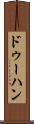 ドゥーハン Scroll