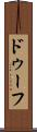 ドゥーフ Scroll
