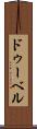 ドゥーベル Scroll